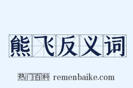 熊飞反义词是什么意思的图片